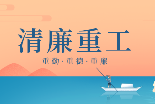 清廉重工丨山东重工“三重”廉洁感言展播（一）