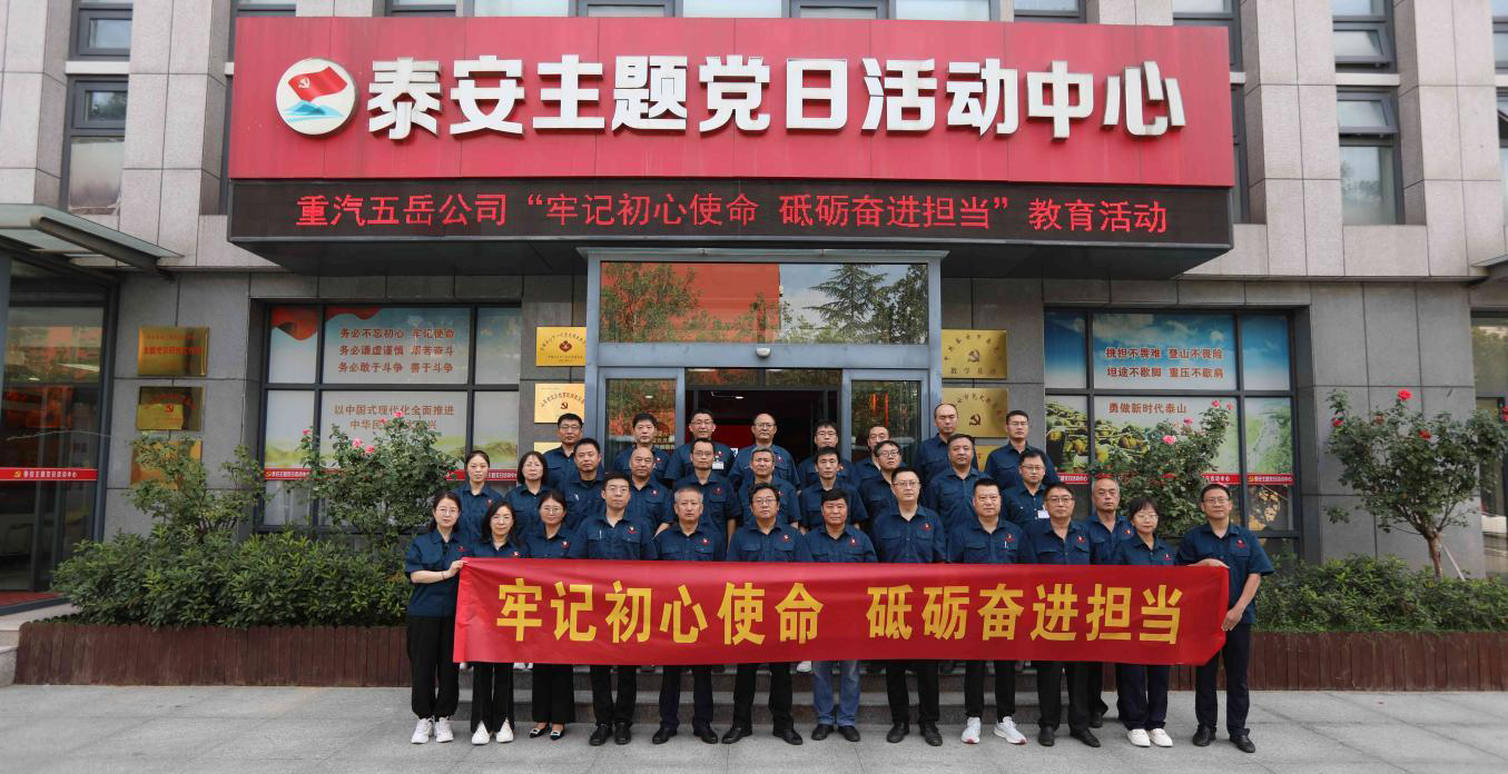 泰安五岳公司党委开展“不忘初心 牢记使命”主题党日活动